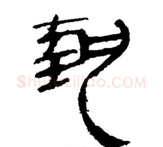 执字轪侯利苍的儿子‌‌毛笔隶书写法,摘自轪侯利苍的儿子‌‌毛笔隶书作品