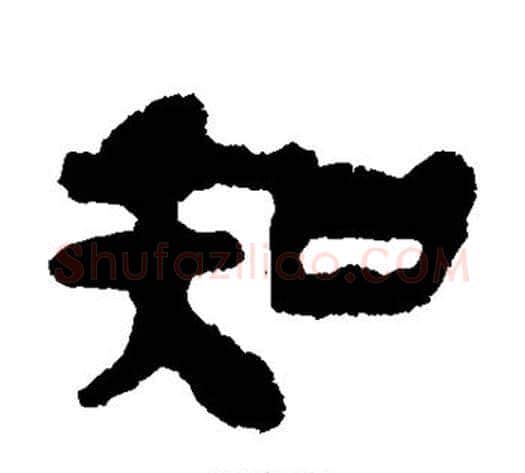 知字轪侯利苍的儿子‌‌毛笔隶书写法,摘自轪侯利苍的儿子‌‌毛笔隶书作品