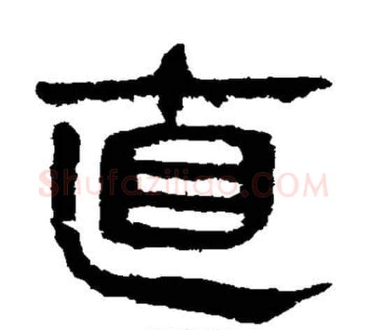 直字轪侯利苍的儿子毛笔隶书写法,摘自轪侯利苍的儿子毛笔隶书作品