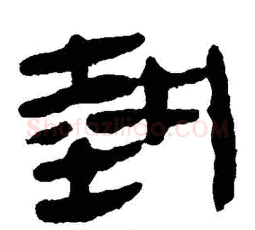 執字轪侯利苍的儿子毛笔隶书写法,摘自轪侯利苍的儿子毛笔隶书作品