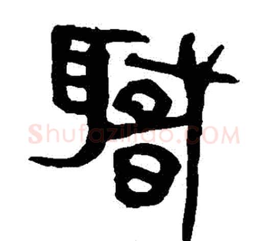 職字轪侯利苍的儿子‌‌毛笔隶书写法,摘自轪侯利苍的儿子‌‌毛笔隶书作品