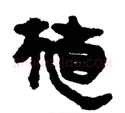 植字轪侯利苍的儿子‌‌毛笔隶书写法,摘自轪侯利苍的儿子‌‌毛笔隶书作品