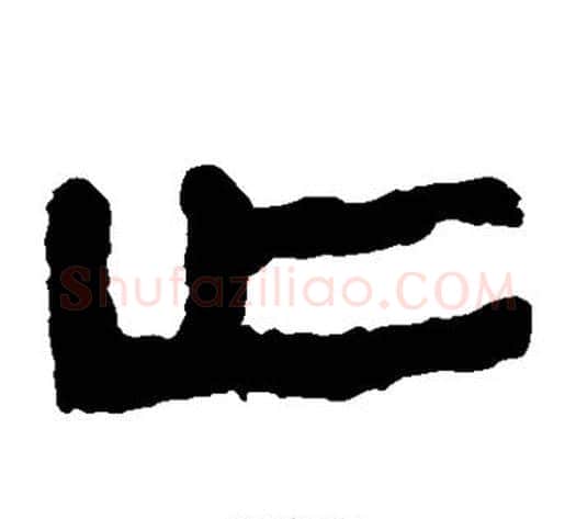 止字轪侯利苍的儿子‌‌毛笔隶书写法,摘自轪侯利苍的儿子‌‌毛笔隶书作品