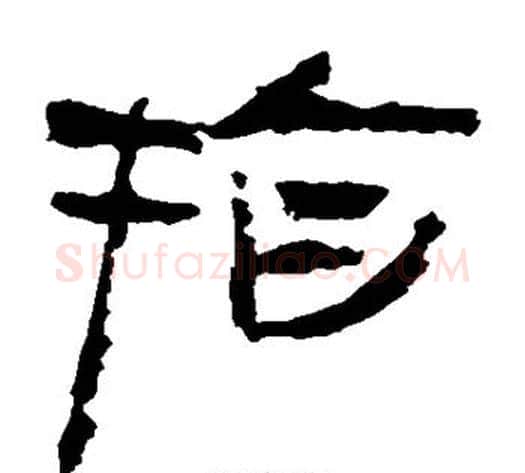 指字轪侯利苍的儿子‌‌毛笔隶书写法,摘自轪侯利苍的儿子‌‌毛笔隶书作品