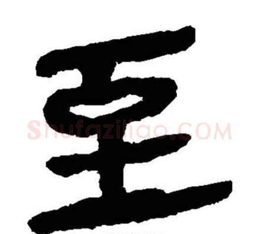 至字轪侯利苍的儿子毛笔隶书写法,摘自轪侯利苍的儿子毛笔隶书作品