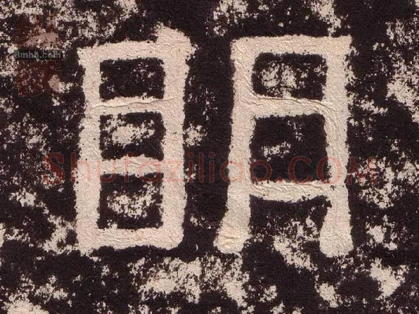 明毛笔隶书写法,摘自汉西狭颂