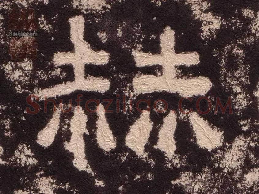 赫毛笔隶书写法,摘自汉西狭颂