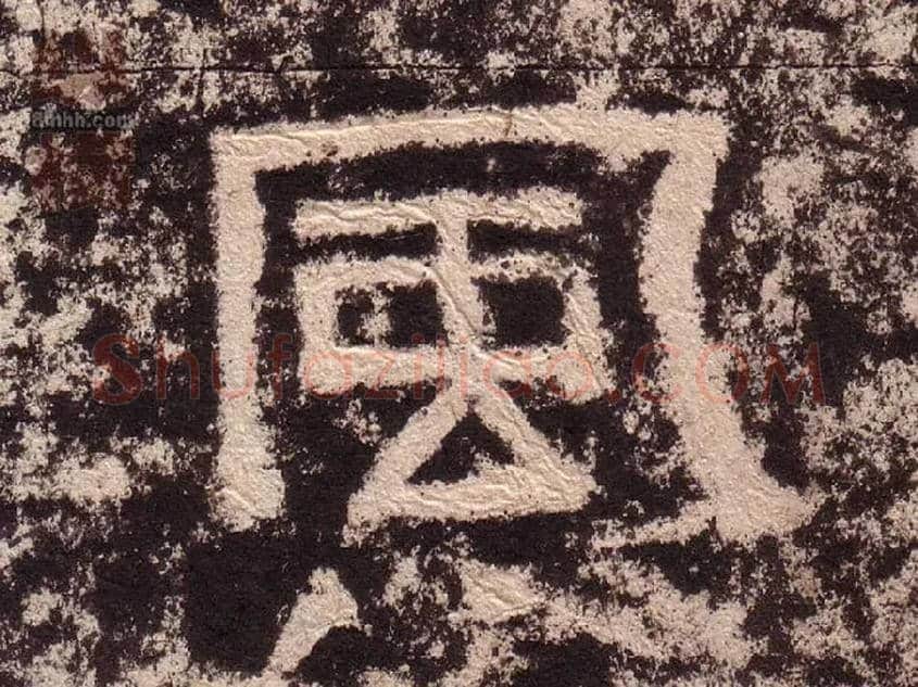 風毛笔隶书写法,摘自汉西狭颂