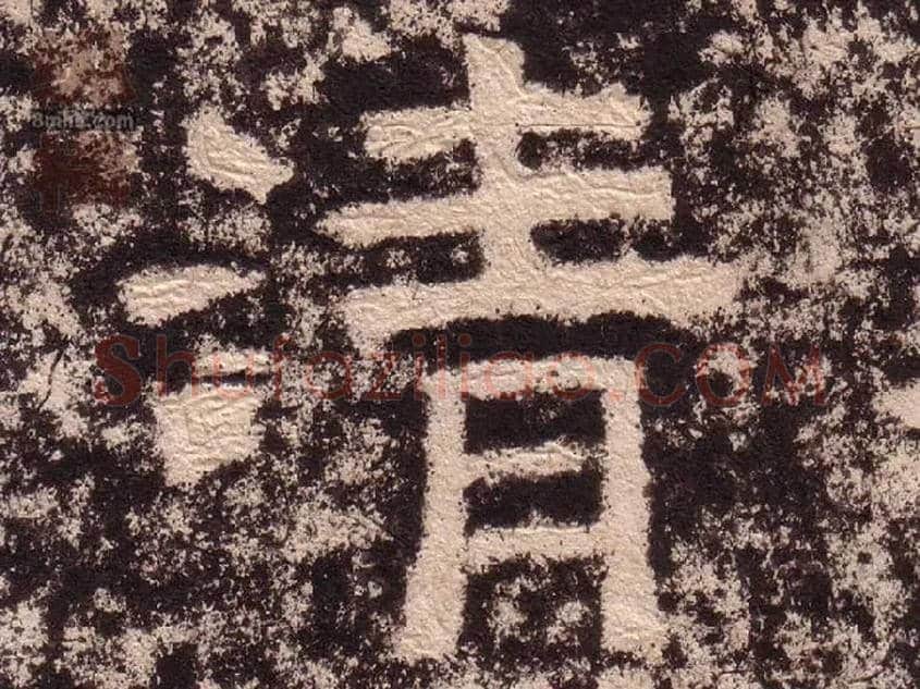 清毛笔隶书写法,摘自汉西狭颂