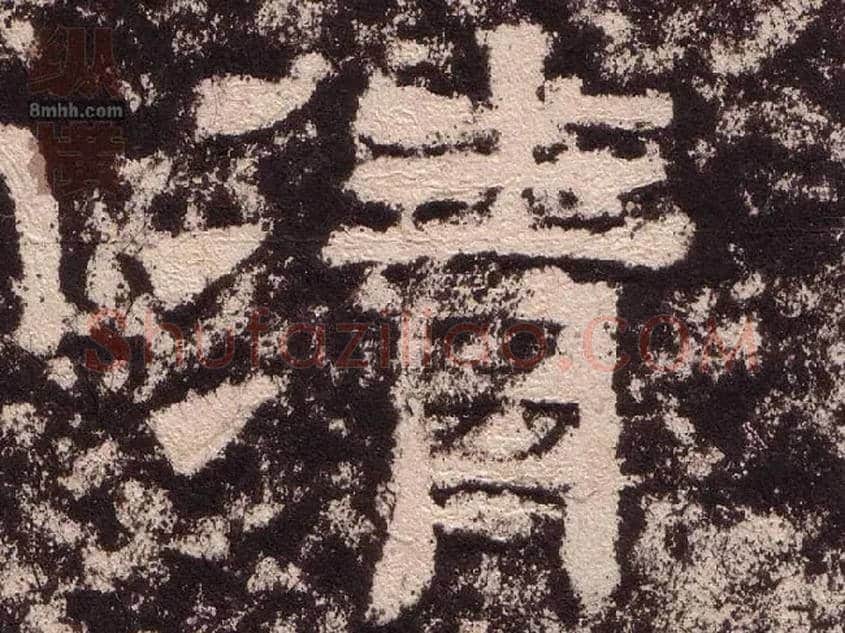 清毛笔隶书写法,摘自汉西狭颂