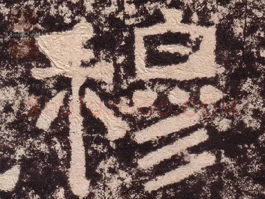 穆毛笔隶书写法,摘自汉西狭颂