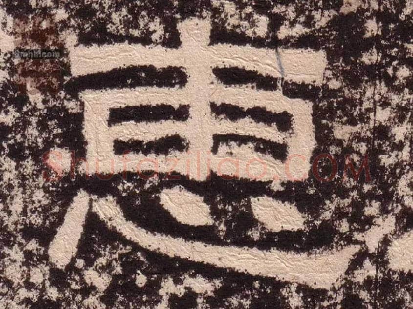 惠毛笔隶书写法,摘自汉西狭颂