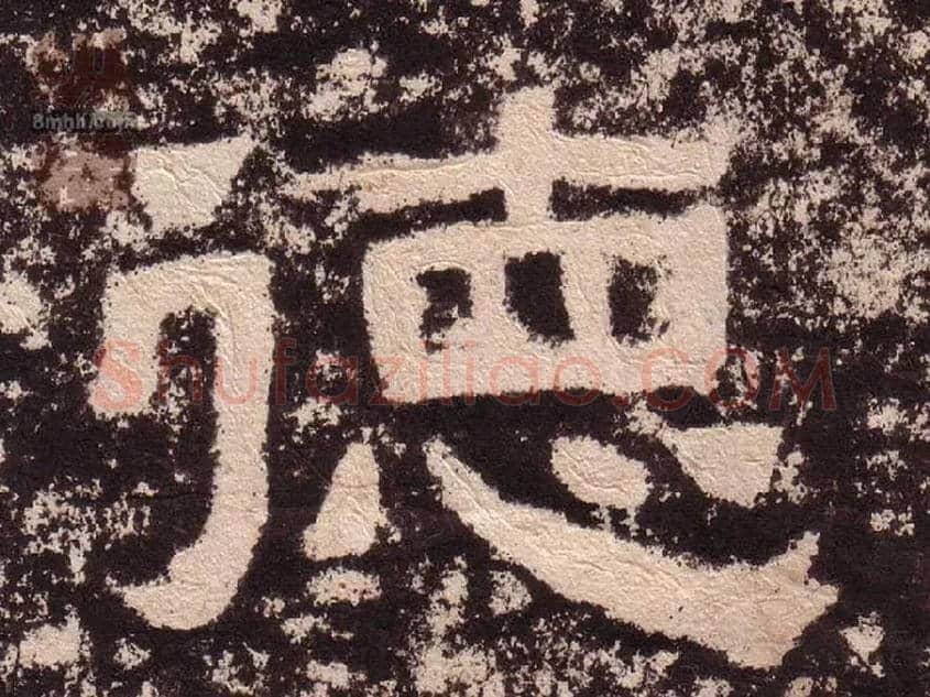 德毛笔隶书写法,摘自汉西狭颂