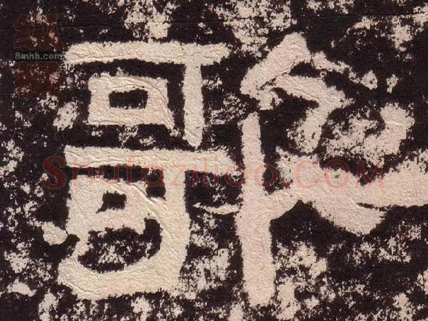 歌毛笔隶书写法,摘自汉西狭颂