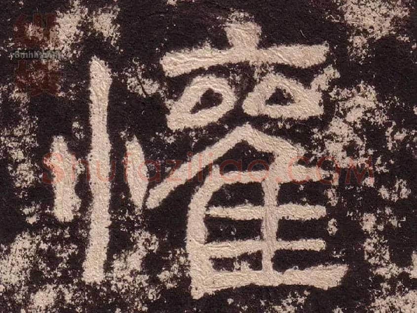 歡毛笔隶书写法,摘自汉西狭颂