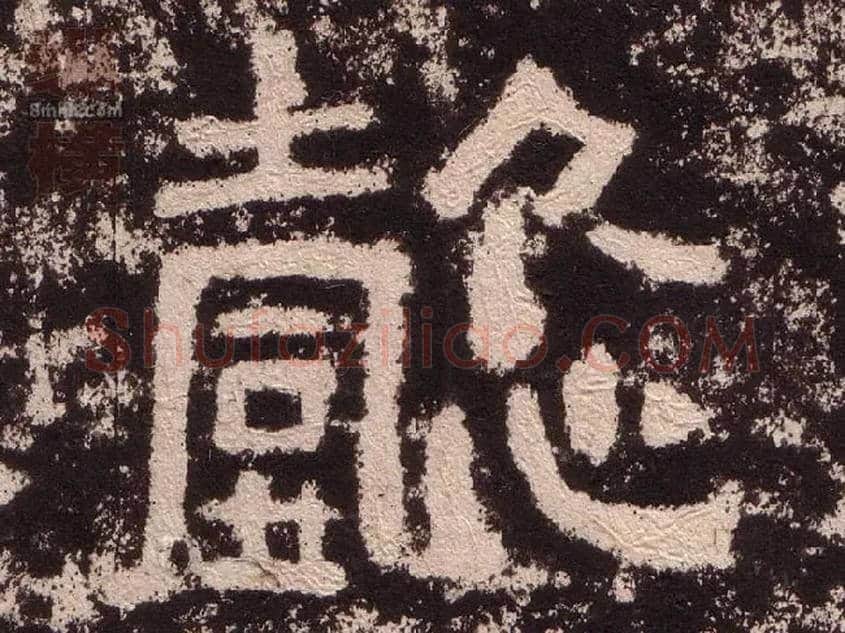 懿毛笔隶书写法,摘自汉西狭颂