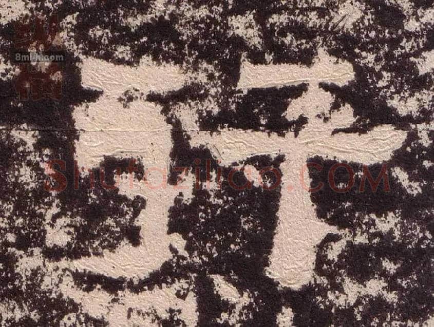 行毛笔隶书写法,摘自汉西狭颂