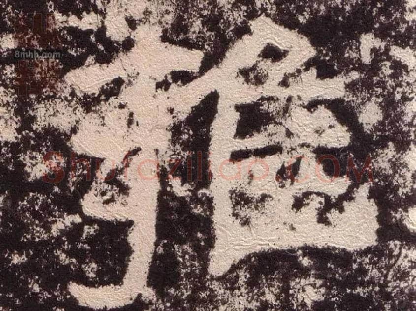 雍毛笔隶书写法,摘自汉西狭颂