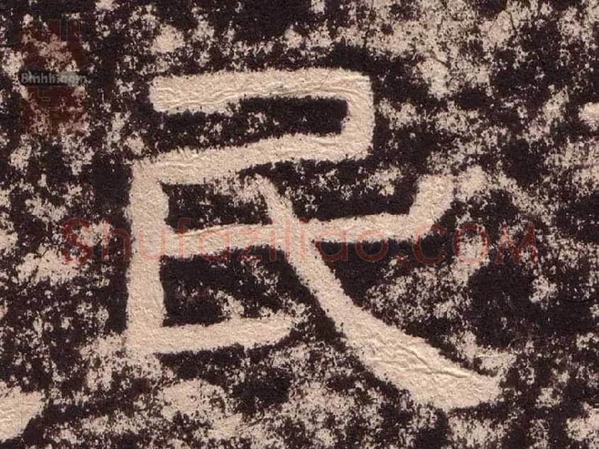 民毛笔隶书写法,摘自汉西狭颂