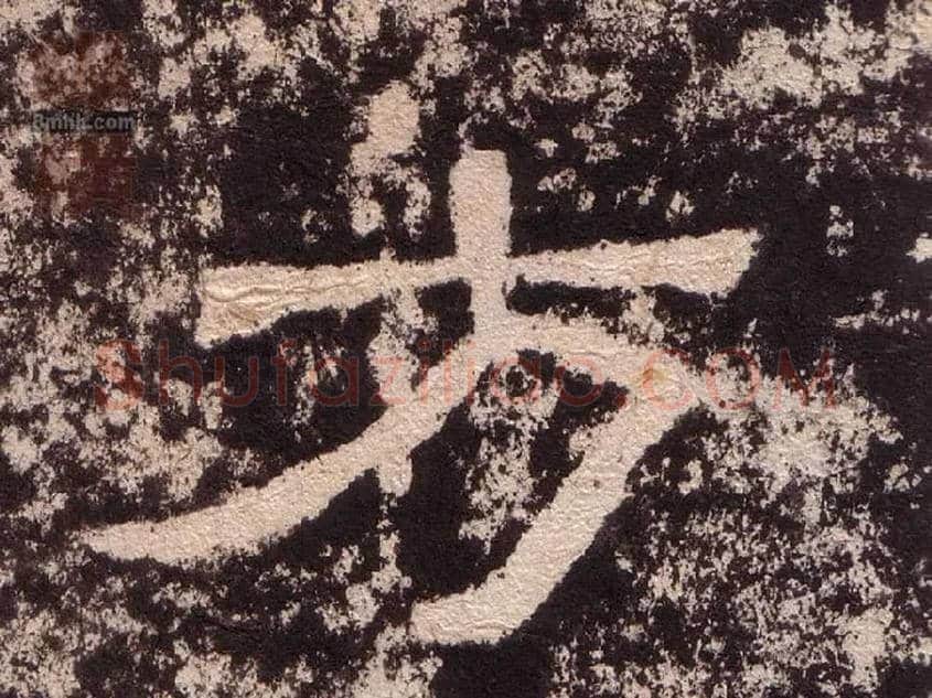 方毛笔隶书写法,摘自汉西狭颂