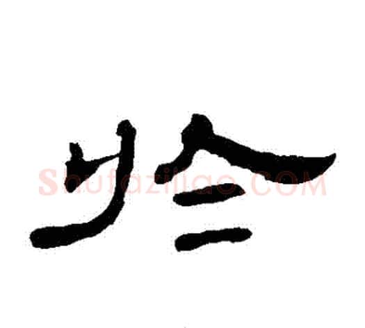 於字王敞 等毛笔隶书写法,摘自曹全碑