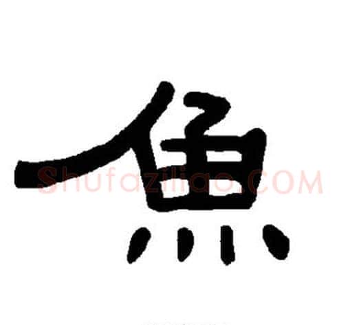 鱼字王敞 等毛笔隶书写法,摘自曹全碑