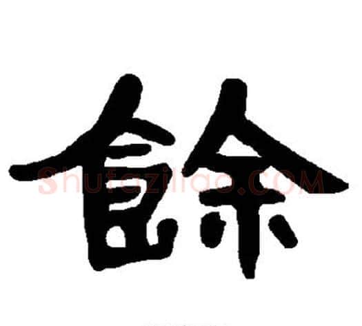 馀字王敞 等毛笔隶书写法,摘自曹全碑