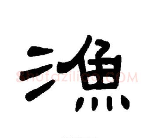 渔字王敞 等毛笔隶书写法,摘自曹全碑