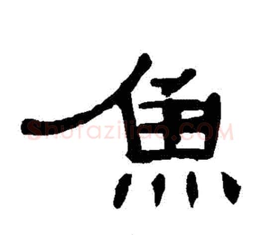 魚字王敞 等毛笔隶书写法,摘自曹全碑