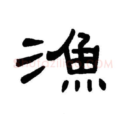 漁字王敞 等毛笔隶书写法,摘自曹全碑