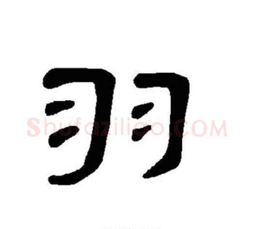 羽字王敞 等毛笔隶书写法,摘自曹全碑