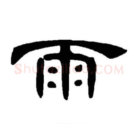 雨字王敞 等毛笔隶书写法,摘自曹全碑