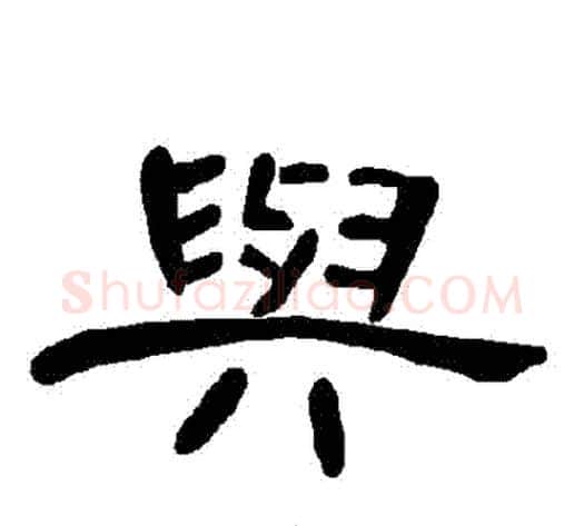 與字王敞 等毛笔隶书写法,摘自曹全碑
