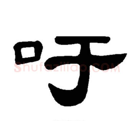 吁字王敞 等毛笔隶书写法,摘自曹全碑
