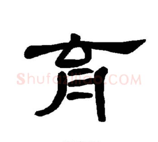 育字王敞 等毛笔隶书写法,摘自曹全碑