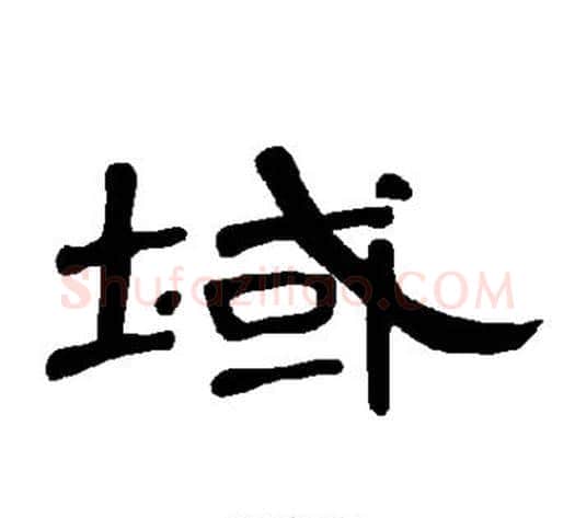 域字王敞 等毛笔隶书写法,摘自曹全碑