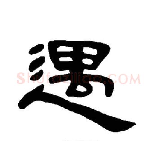 遇字王敞 等毛笔隶书写法,摘自曹全碑