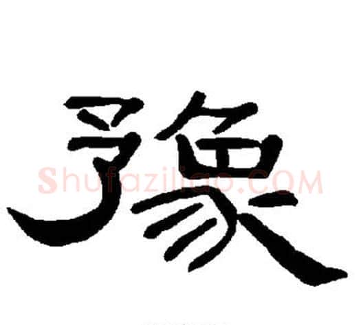 豫字王敞 等毛笔隶书写法,摘自曹全碑