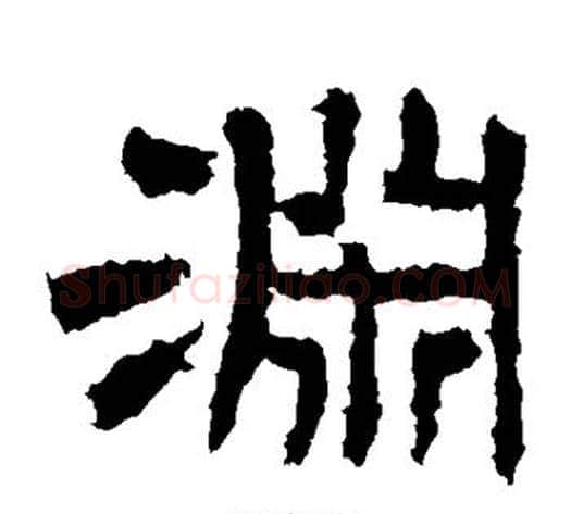 渊字王敞 等毛笔隶书写法,摘自曹全碑