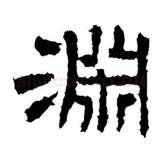 淵字王敞 等毛笔隶书写法,摘自曹全碑
