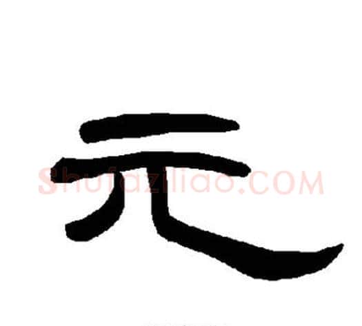 元字王敞 等毛笔隶书写法,摘自曹全碑
