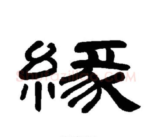 缘字王敞 等毛笔隶书写法,摘自曹全碑