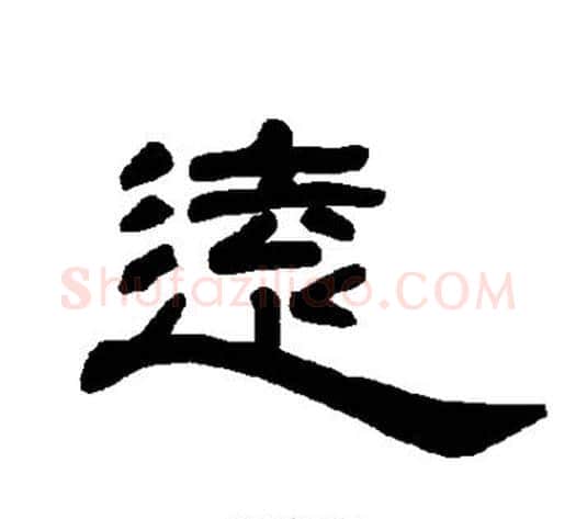 远字王敞 等毛笔隶书写法,摘自曹全碑