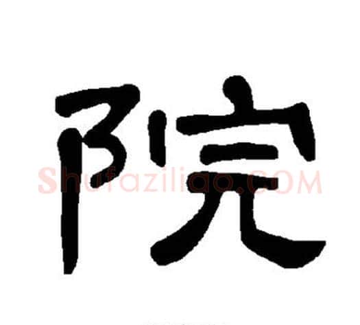 院字王敞 等毛笔隶书写法,摘自曹全碑