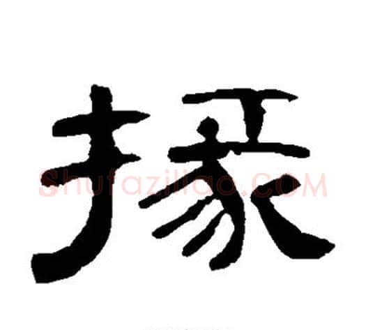 掾字王敞 等毛笔隶书写法,摘自曹全碑