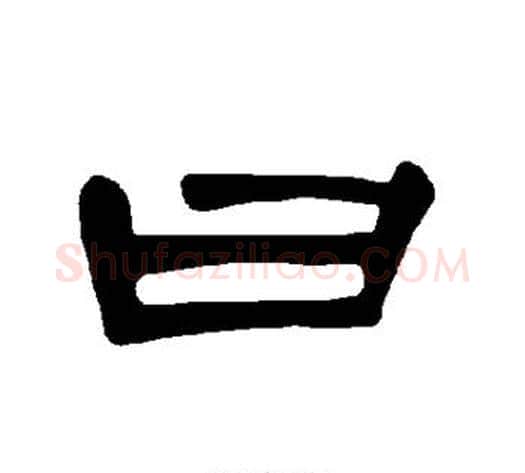曰字王敞 等毛笔隶书写法,摘自曹全碑