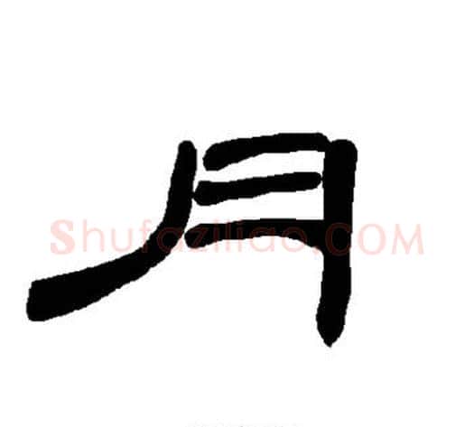 月字王敞 等毛笔隶书写法,摘自曹全碑