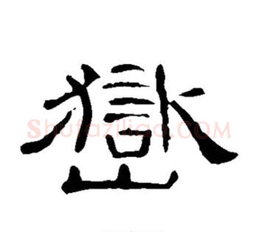 岳字王敞 等毛笔隶书写法,摘自曹全碑