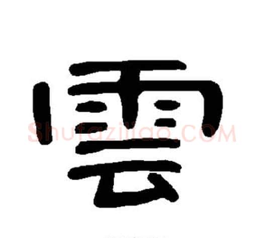 云字王敞 等毛笔隶书写法,摘自曹全碑