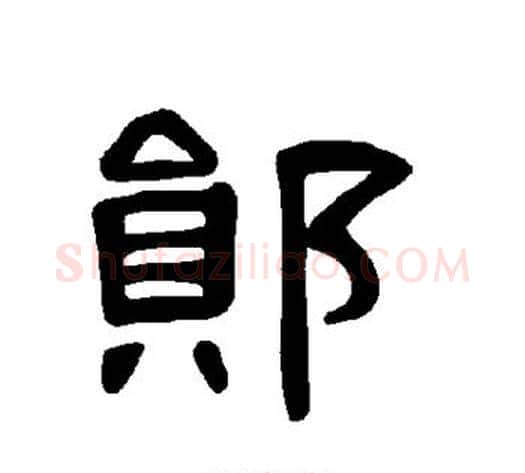 郧字王敞 等毛笔隶书写法,摘自曹全碑